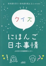 クイズ にほんご日本事情 日本語を学ぶ・日本語を教える人のための