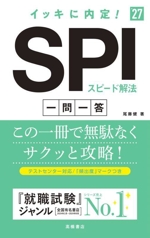 イッキに内定!SPIスピード解法 一問一答 -(’27)