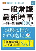 一般常識&最新時事[一問一答]頻出1500問 -(’27)(別冊「最新時事 一問一答」、赤シート付)