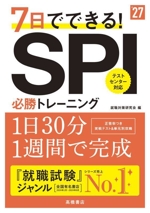 7日でできる!SPI必勝トレーニング -(’27)(別冊付)