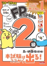 わかって合格る FPのテキスト 2級・AFP -(’24~’25年版)