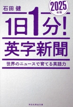 1日1分!英字新聞 世界のニュースで育てる英語力-(祥伝社黄金文庫)(2025年版)