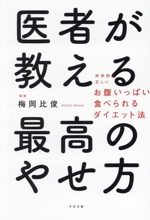 医者が教える 最高のやせ方 科学的に正しい お腹いっぱい食べられるダイエット法-