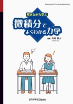 微積分でよくわかる力学 解きながら学ぶ-