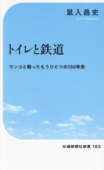 トイレと鉄道 ウンコと戦ったもうひとつの150年史-(交通新聞社新書183)