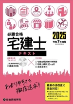 必勝合格 宅建士テキスト -(令和7年度版)