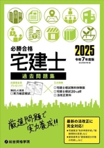 必勝合格 宅建士過去問題集 -(令和7年度版)