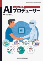 AIプロデューサー カバー付き版 人とAIの連携-