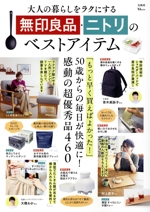 大人の暮らしをラクにする無印良品・ニトリのベストアイテム -(TJ MOOK)