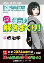 大卒程度 公務員試験 本気で合格!過去問解きまくり! 2025-26年合格目標 政治学-(15)