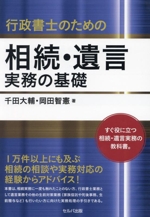 行政書士のための相続・遺言実務の基礎