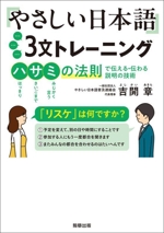 やさしい日本語3文トレーニング ハサミの法則で伝える・伝わる説明の技術-