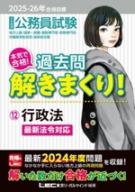 大卒程度 公務員試験 本気で合格!過去問解きまくり! 2025-26年合格目標 行政法-(12)