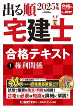 出る順 宅建士 合格テキスト 2025年版 権利関係-(出る順宅建士シリーズ)(1)