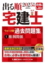 出る順 宅建士 ウォーク問 過去問題集 2025年版 権利関係-(出る順宅建士シリーズ)(1)