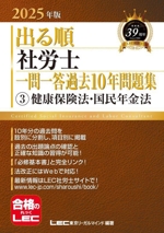 出る順 社労士 一問一答過去10年問題集 2025年版 健康保険法・国民年金法-(出る順社労士シリーズ)(3)(赤シート付)