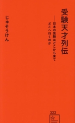 受験天才列伝 日本の受験はどこから来てどこへ行くのか -(星海社新書)