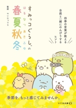 すみっコぐらしの春夏秋冬 -(リベラル文庫)
