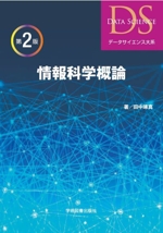 情報科学概論 第2版 -(データサイエンス大系)