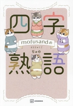 mofusandの四字熟語