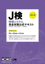 J検情報システム完全対策公式テキスト 改訂3版 情報検定-