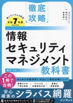 徹底攻略情報セキュリティマネジメント教科書 -(令和7年度)