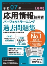 応用情報技術者パーフェクトラーニング過去問題集 -(令和07年【春期】)