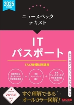 ニュースペックテキスト ITパスポート -(2025年度版)