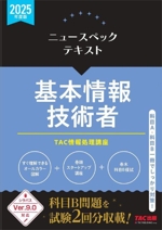 ニュースペックテキスト 基本情報技術者 シラバスVer.9.0対応-(2025年度版)