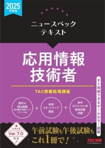 ニュースペックテキスト 応用情報技術者 シラバスVer.7.0対応-(2025年度版)