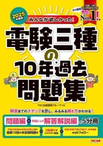 みんなが欲しかった!電験三種の10年過去問題集 問題編+科目ごとの解答解説編の5分冊-(みんなが欲しかった!電験三種シリーズ)(2025年度版)