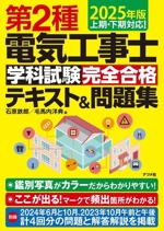 第2種電気工事士学科試験完全合格テキスト&問題集 上期・下期対応!-(2025年度)(別冊付)