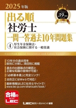 出る順 社労士 一問一答過去10年問題集 2025年版 厚生年金保険法・社会保険に関する一般常識-(出る順社労士シリーズ)(4)(赤シート付)