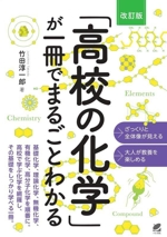 「高校の化学」が一冊でまるごとわかる 改訂版