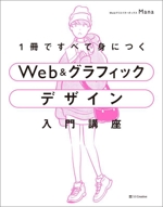 Web&グラフィック デザイン入門講座 1冊ですべて身につく-