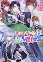 引きこもり令嬢は話のわかる聖獣番 特装版 -(一迅社文庫アイリス)(10)(特別小冊子付)