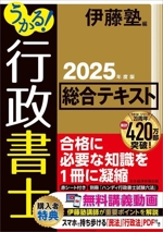 うかる!行政書士総合テキスト -(2025年度版)(赤シート、別冊付)