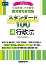 司法試験・予備試験 論文合格答案集 スタンダード100 2025年版 行政法-(4)