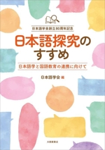 日本語探究のすすめ 日本語学と国語教育の連携に向けて-