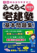 らくらく宅建塾[基本問題集] -(らくらく宅建塾シリーズ)(2025年版)