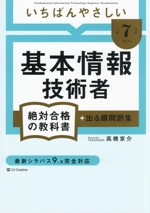 いちばんやさしい基本情報技術者 絶対合格の教科書+出る順問題集 -(令和7年度)(赤シート付)