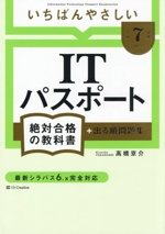 いちばんやさしいITパスポート 絶対合格の教科書+出る順問題集 -(令和7年度)