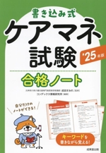 書き込み式 ケアマネ試験 合格ノート -(’25年版)