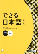 できる日本語 初中級 本冊 第2版 A2~B1-