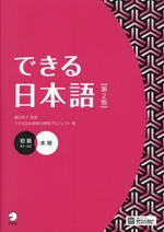 できる日本語 初級 本冊 第2版 A1~A2-