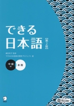 できる日本語 中級 本冊 第2版 B1-