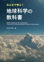 みんなで学ぶ!地球科学の教科書