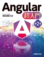 Angular超入門 第2版