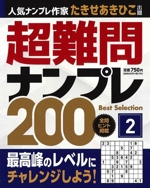 超難問ナンプレ Best Selection 200 -(vol.2)