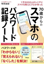 1万5000人のシニアにスマホを教えたプロが作った 70歳からのスマホのパスワード記録ノート